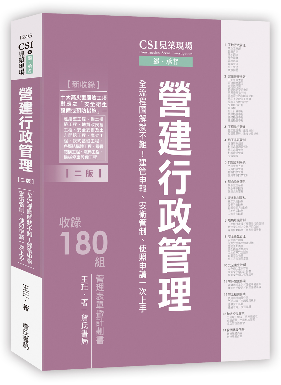CSI見築現場 第四冊: 營建行政管理全流程圖解就不難! 建管申報、安衛管制、使照申請一次上手 (第2版/新收錄十大高災害風險工項之施工災害預防措施)