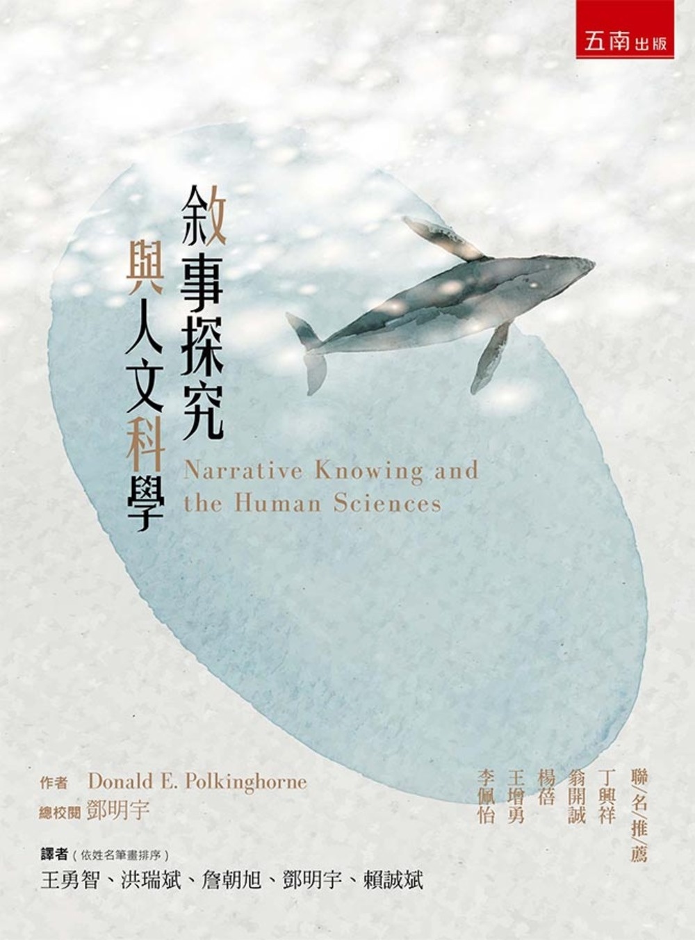 敘事探究與人文科學