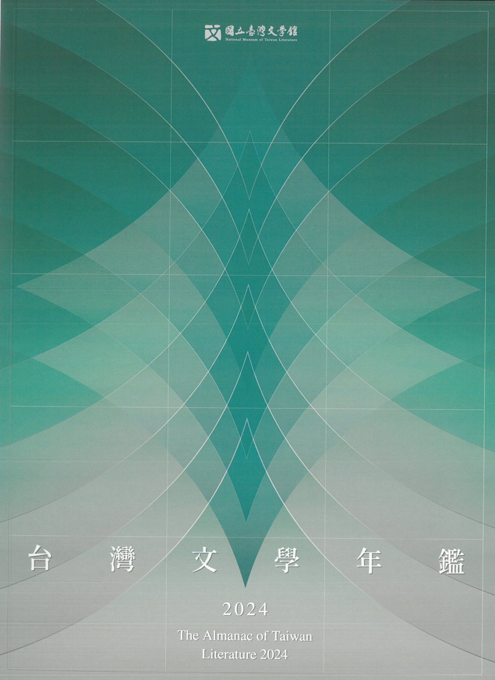 2024臺灣文學年鑑