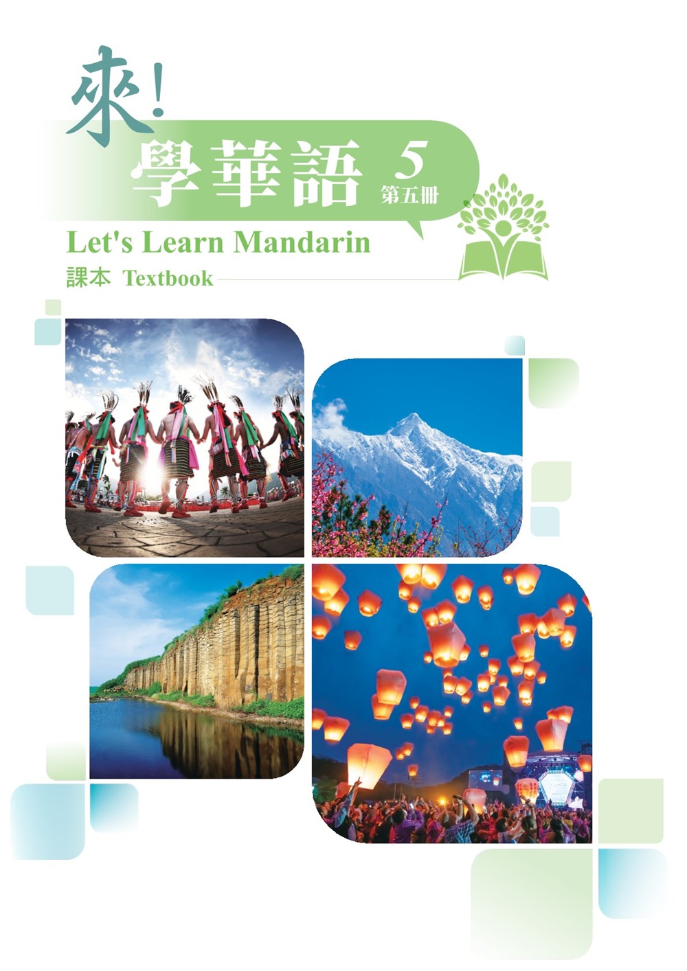 來! 學華語 第五冊: 課本