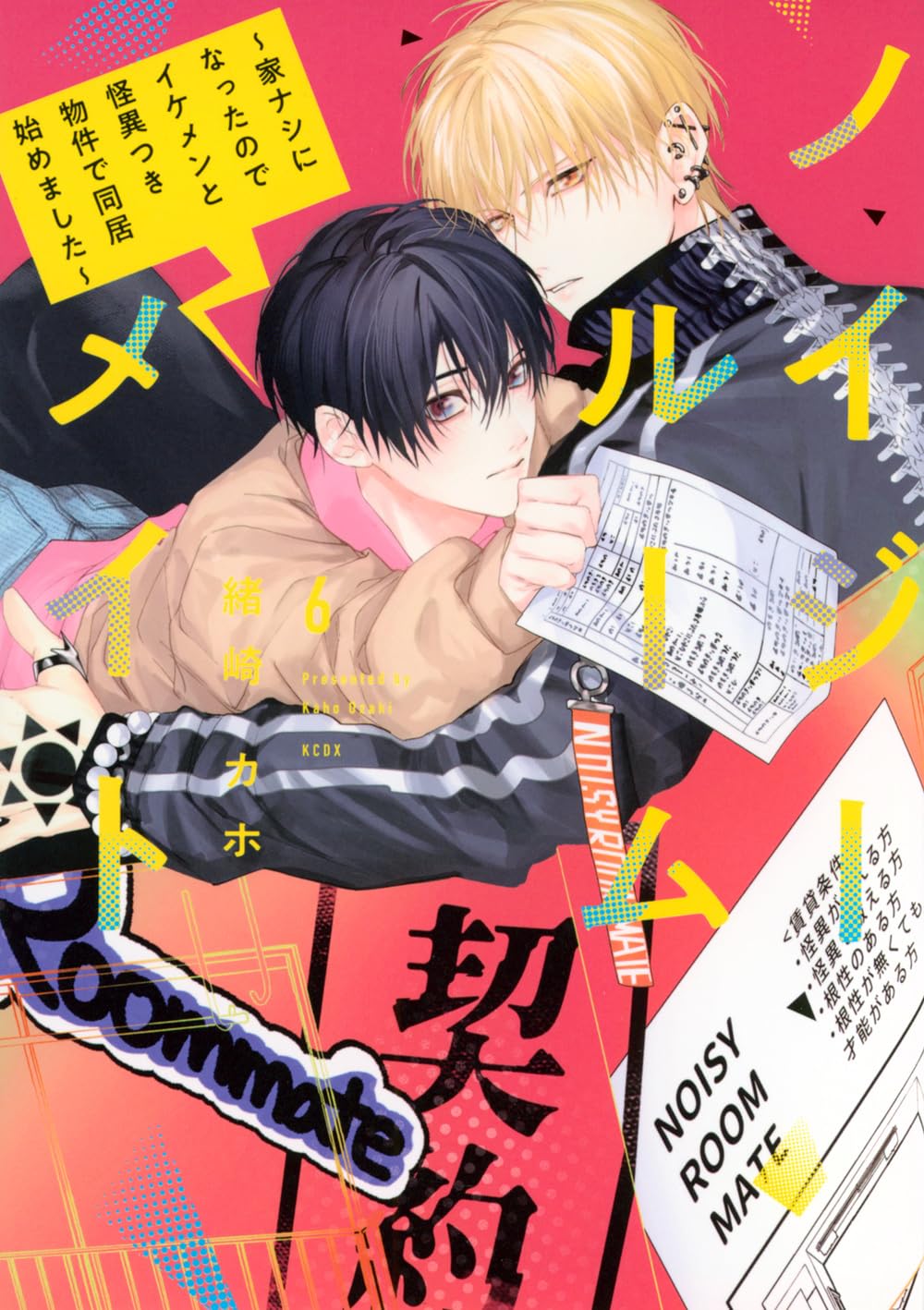 ノイジールームメイト~家ナシになったのでイケメンと怪異つき物件で同居始めました~ 6 KCデラックス