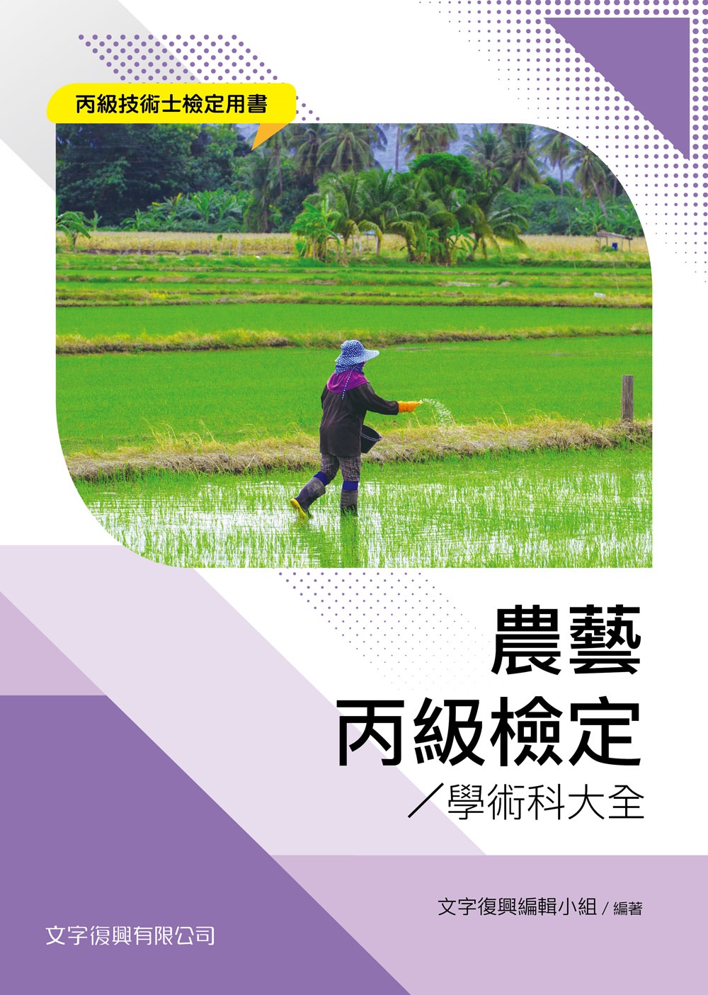 農藝丙級檢定學術科大全