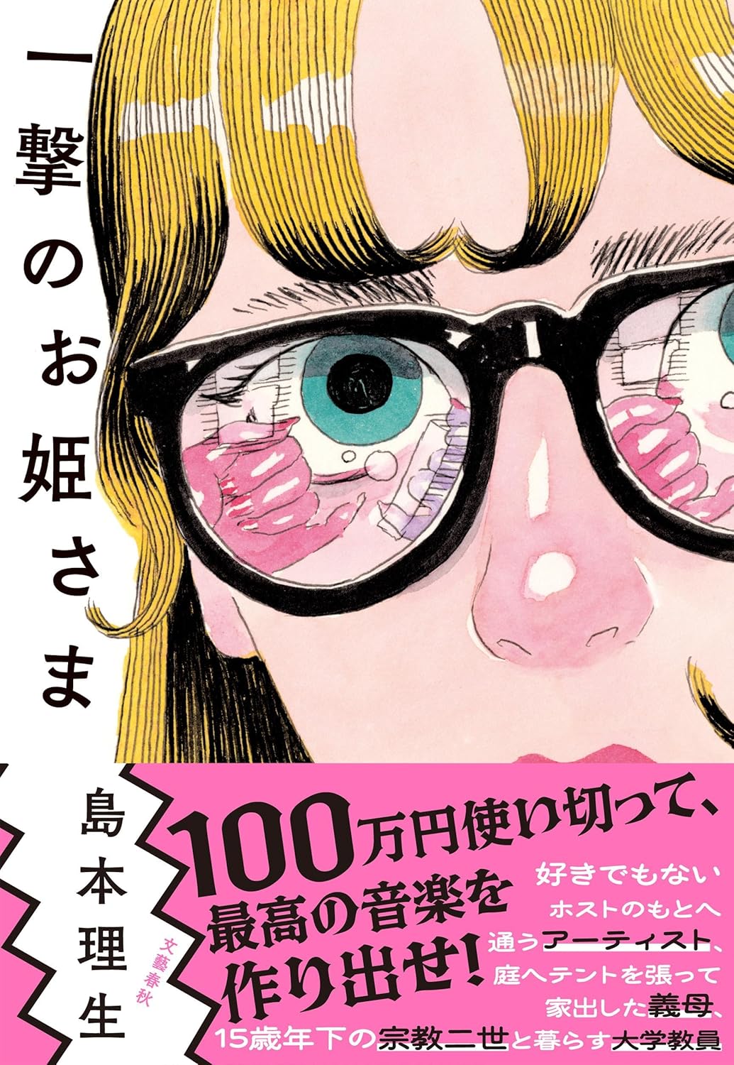 一撃のお姫さま