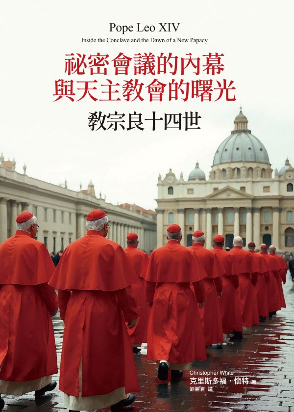 祕密會議的內幕與天主教會的曙光: 教宗良十四世