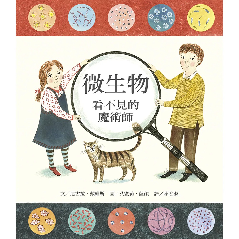 微生物: 看不見的魔術師