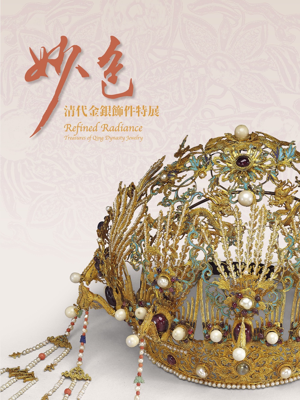 妙色: 清代金銀飾件特展