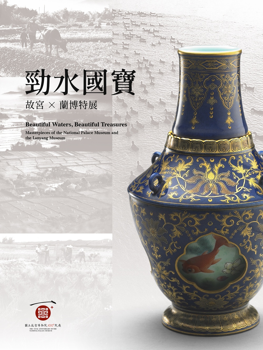 勁水國寶: 故宮蘭博特展