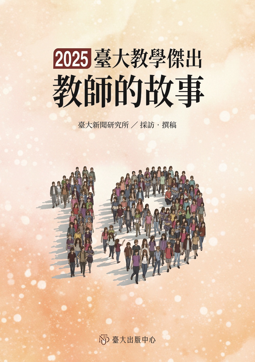 臺大教學傑出教師的故事 19 臺大教學傑出教師的故事 19