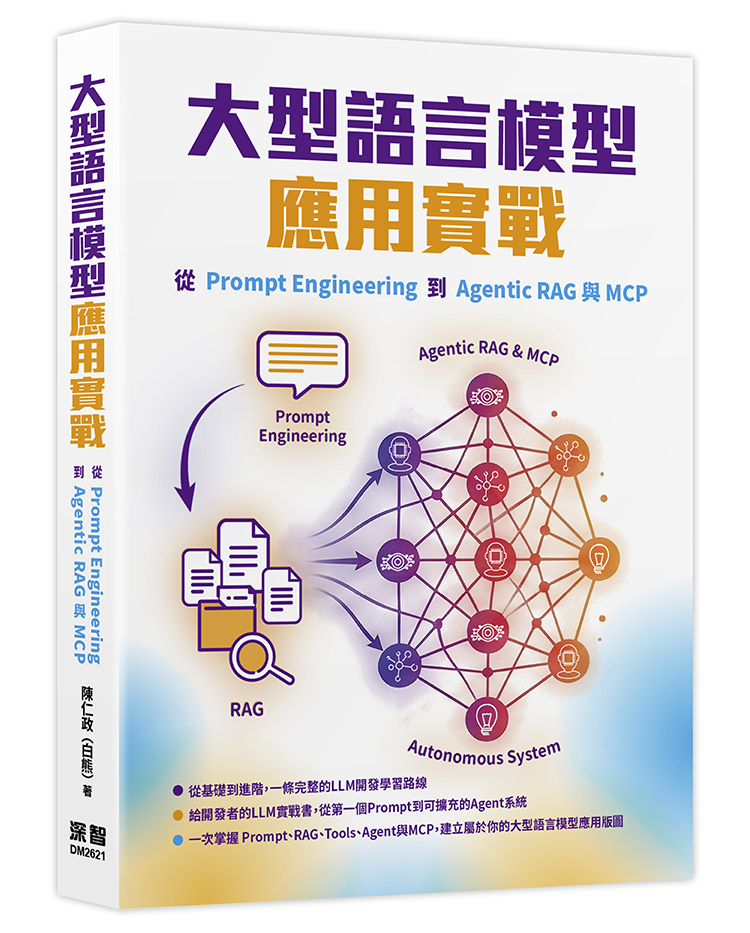 大型語言模型應用實戰: 從Prompt Engineering到Agentic RAG與MCP
