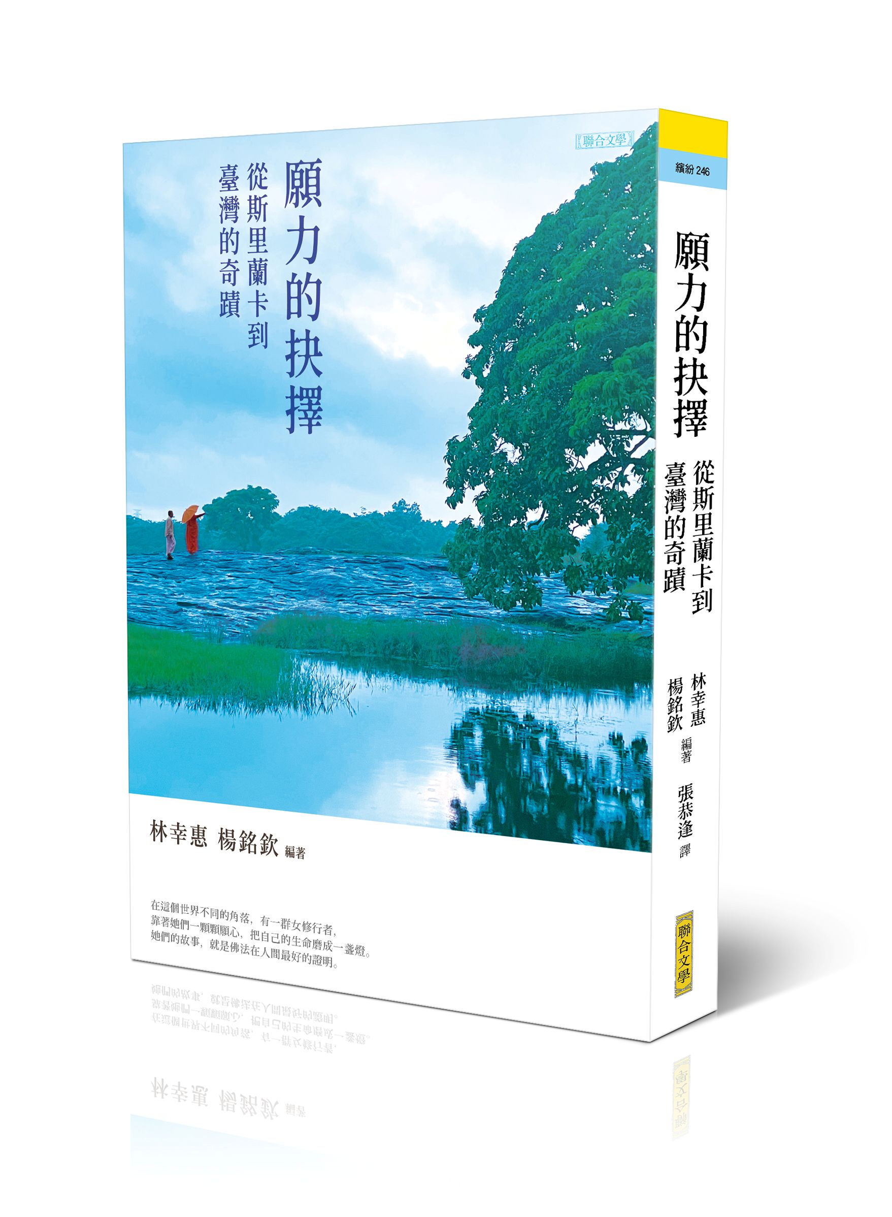 願力的抉擇: 從斯里蘭卡到臺灣的奇蹟