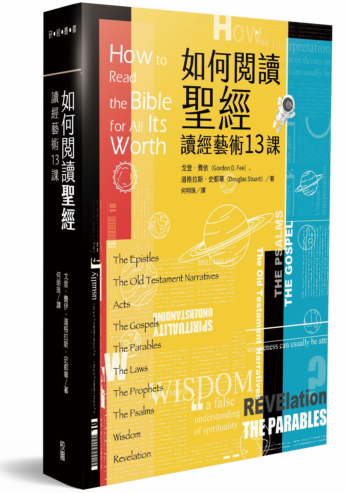 如何閱讀聖經: 讀經藝術13課