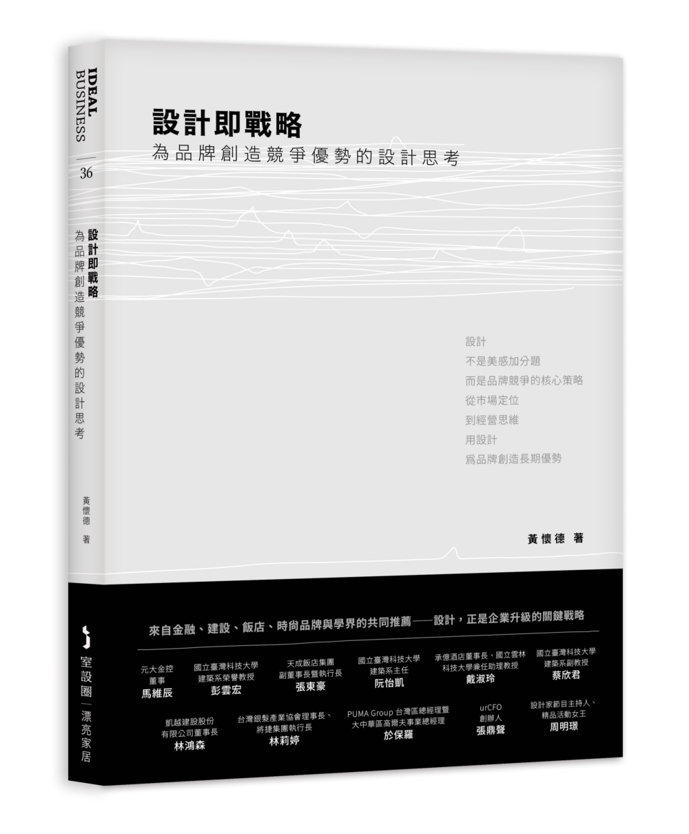 設計即戰略, 為品牌創造競爭優勢的設計思考