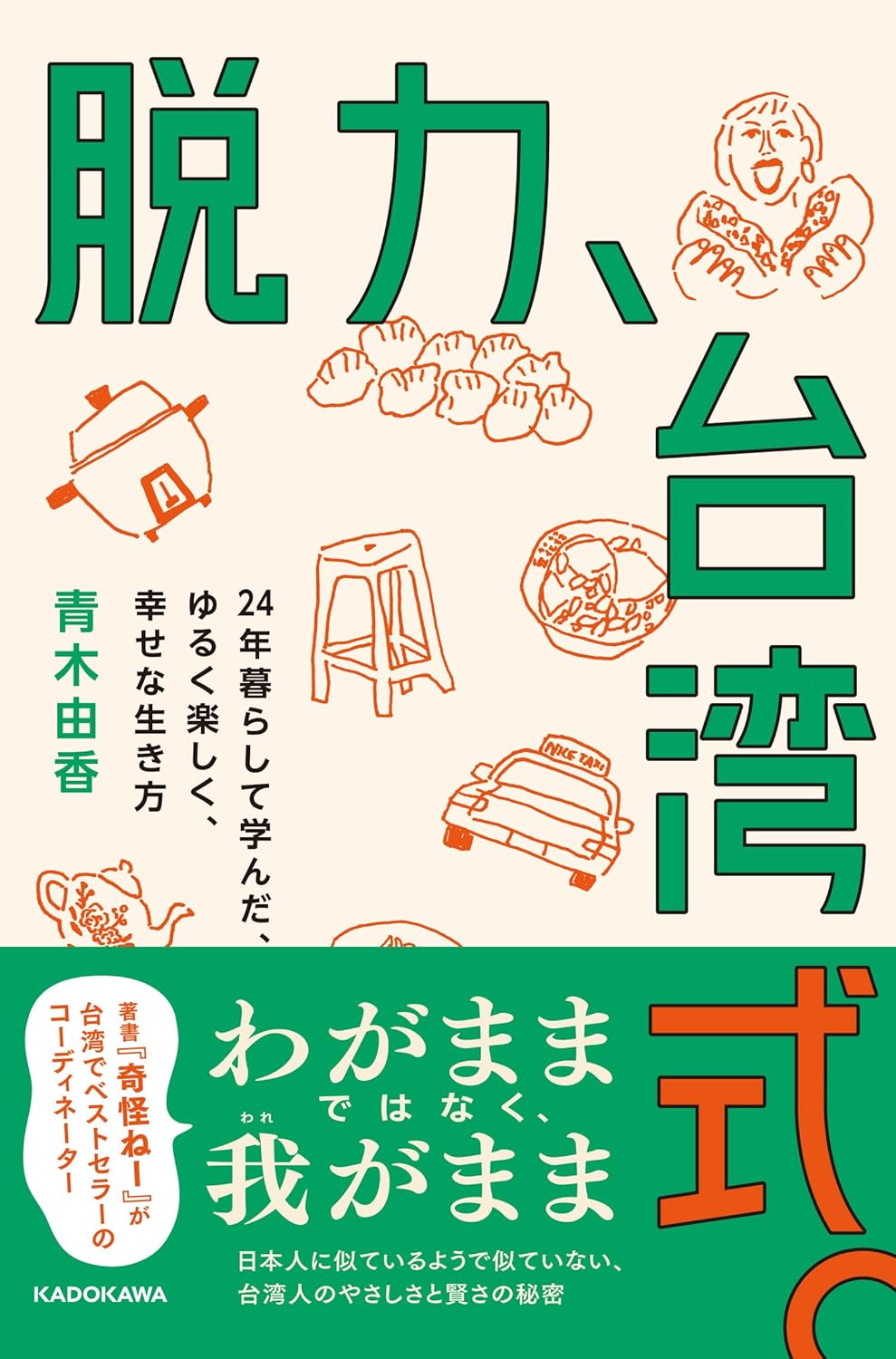 脱力、台湾式。 24年暮らして学んだ、ゆるく楽しく、幸せな生き方