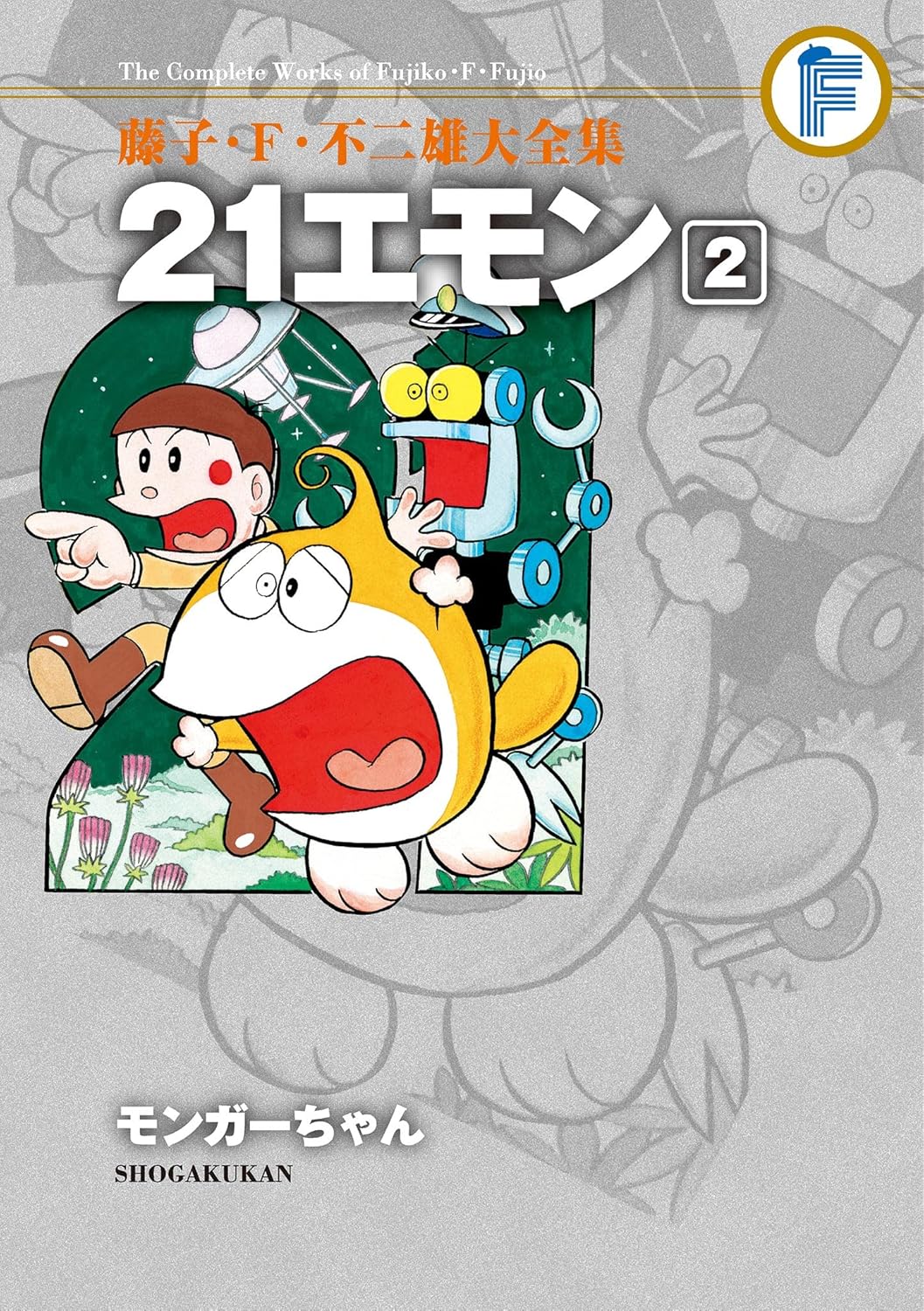 21エモン 2 藤子・F・不二雄大全集