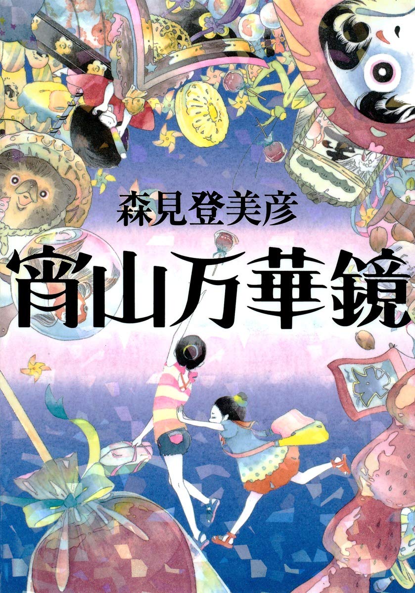 宵山万華鏡 集英社文庫 も29-1(文庫)