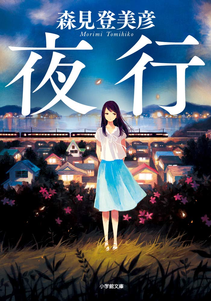 夜行 小学館文庫 も24-1(文庫)