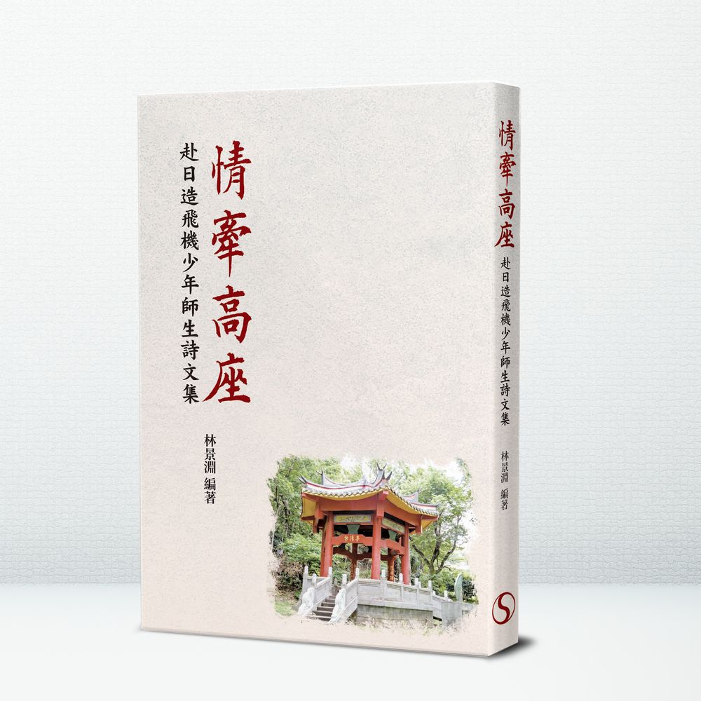 情牽高座: 赴日造飛機少年師生詩文集
