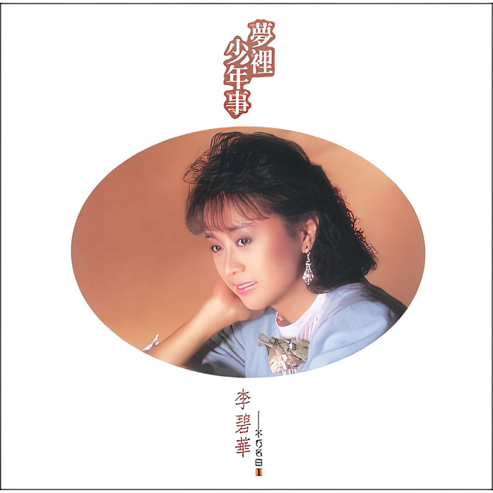 不朽名曲 1: 夢裡少年事