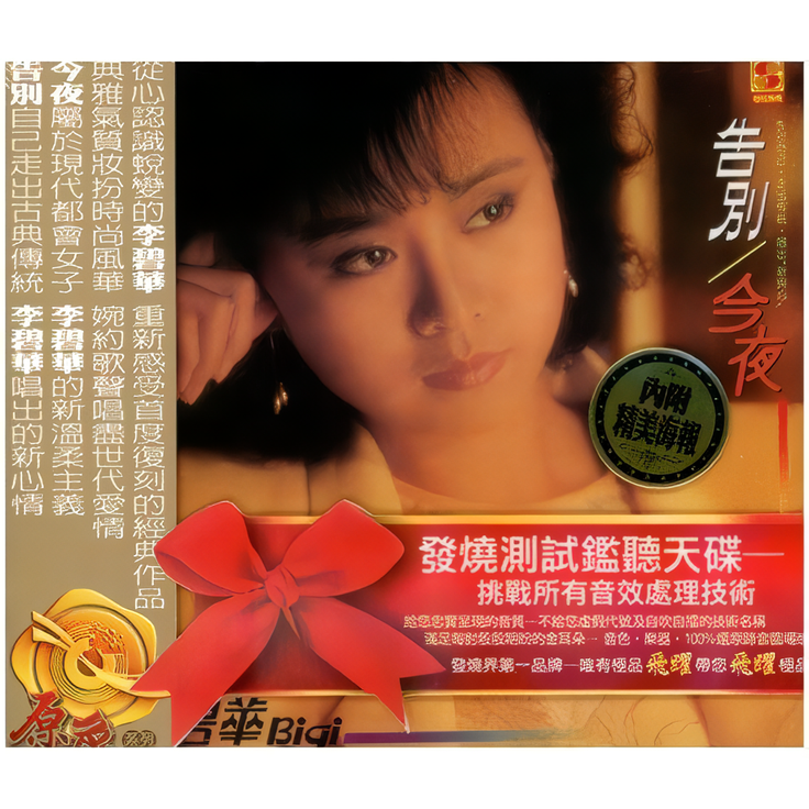 告別．今夜