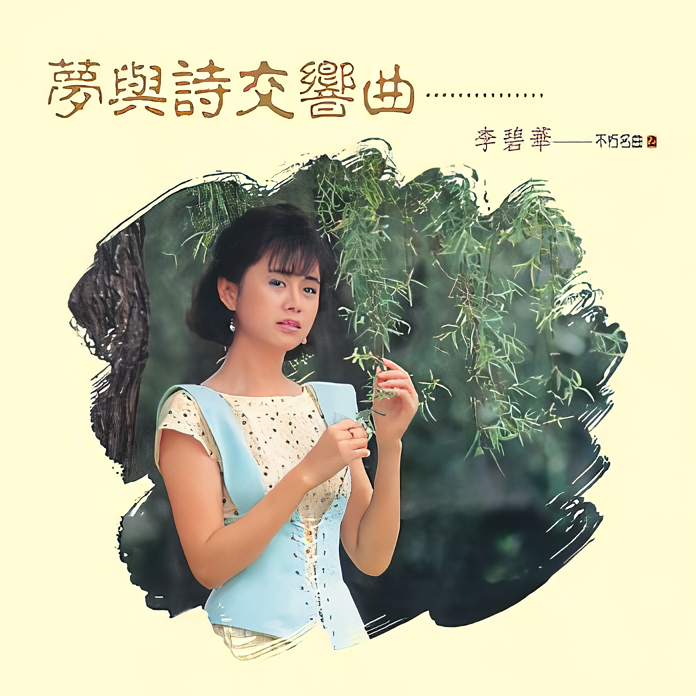 不朽名曲 2: 夢與詩交響曲