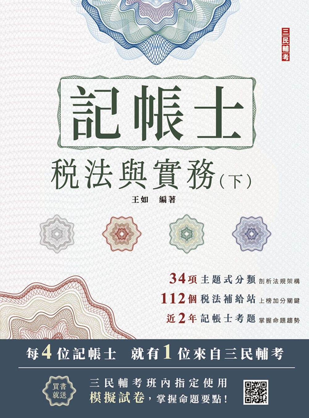 2026稅法與實務 下 (記帳士考試/附記帳士模擬試卷)