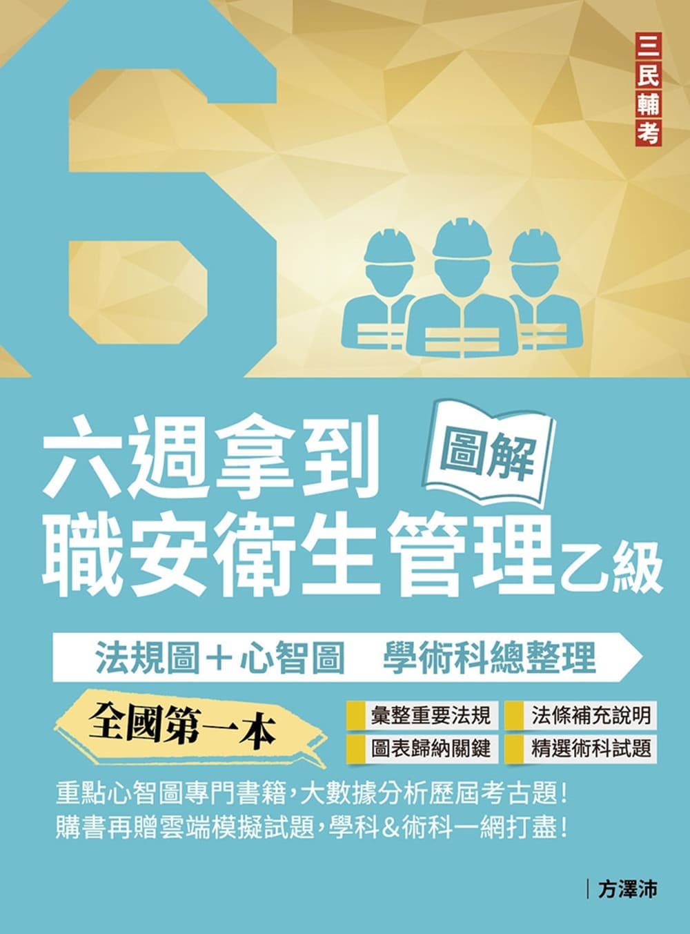 六週拿到職業安全衛生管理乙級: 學術科法規圖+心智圖整理 (第5版)
