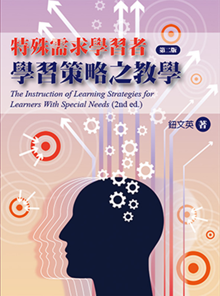 特殊需求學習者學習策略之教學 (第2版)