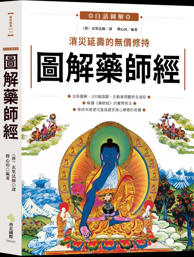 圖解藥師經: 消災延壽的無價修持 圖解藥師經: 消災延壽的無價修持