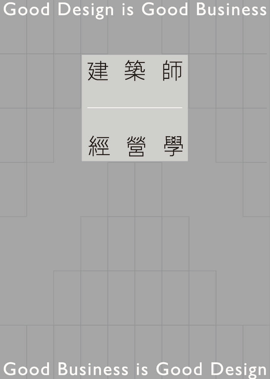 建築師經營學