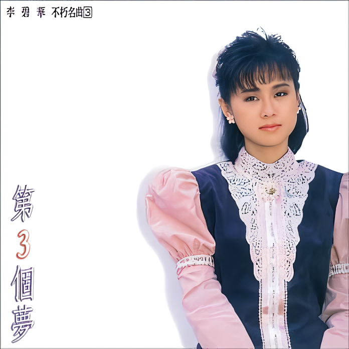 不朽名曲(3) 第3個夢
