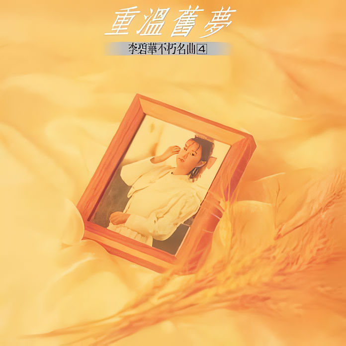 不朽名曲(4) 重溫舊夢