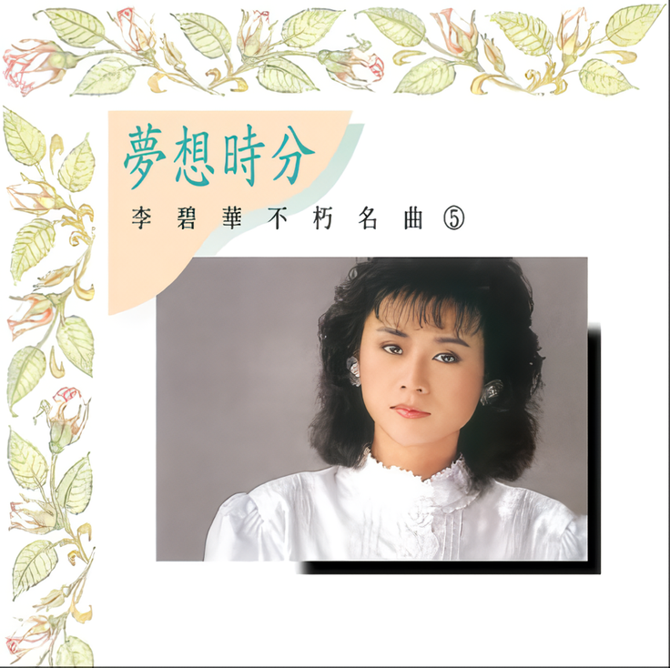 不朽名曲 5: 夢想時分