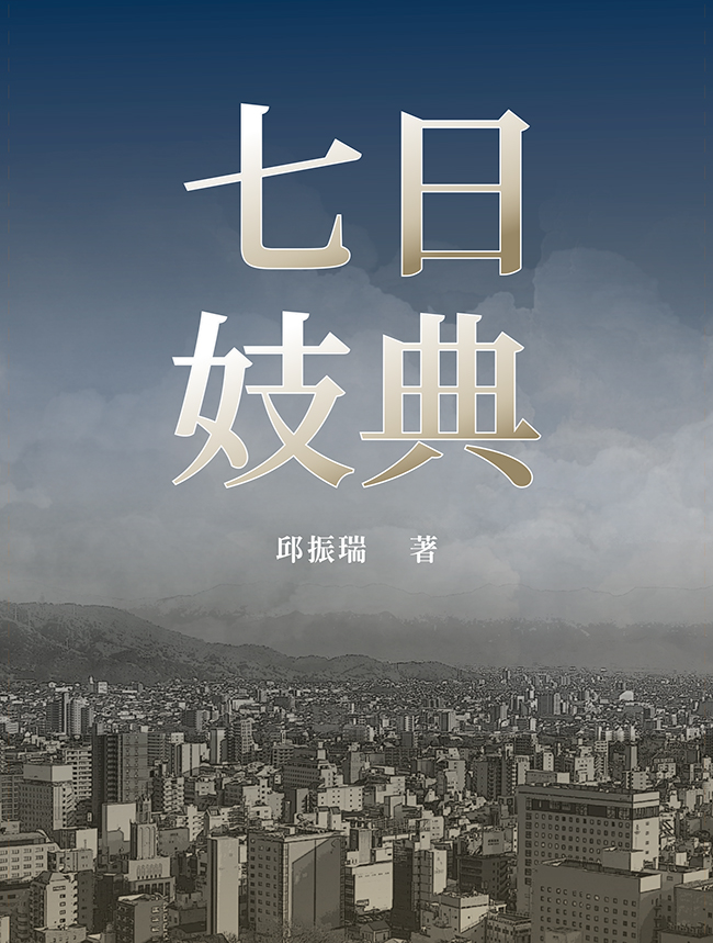 七日妓典