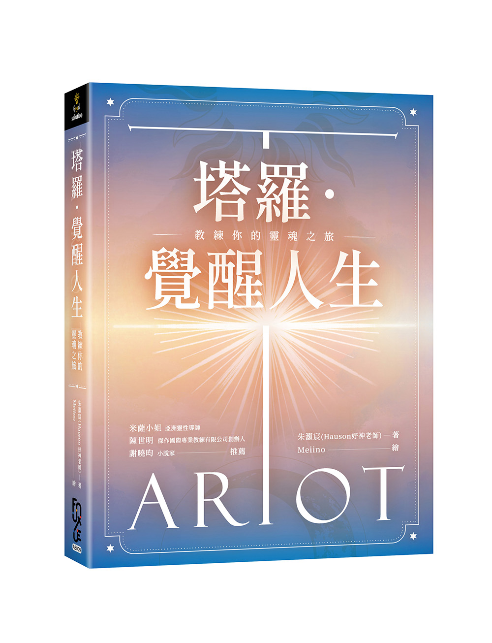 塔羅．覺醒人生: 教練你的靈魂之旅