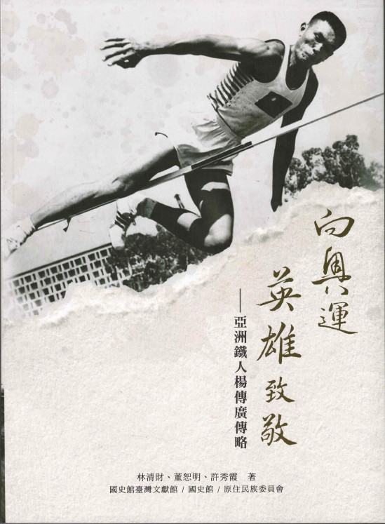 向奧運英雄致敬: 亞洲鐵人楊傳廣傳略