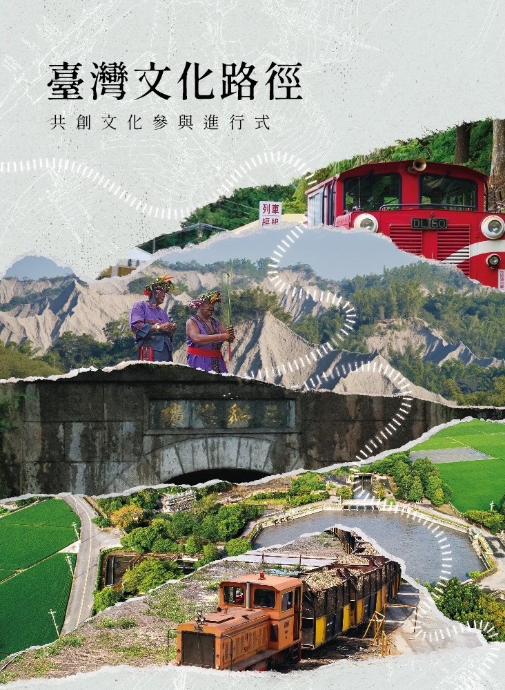 臺灣文化路徑: 共創文化參與進行式 臺灣文化路徑: 共創文化參與進行式