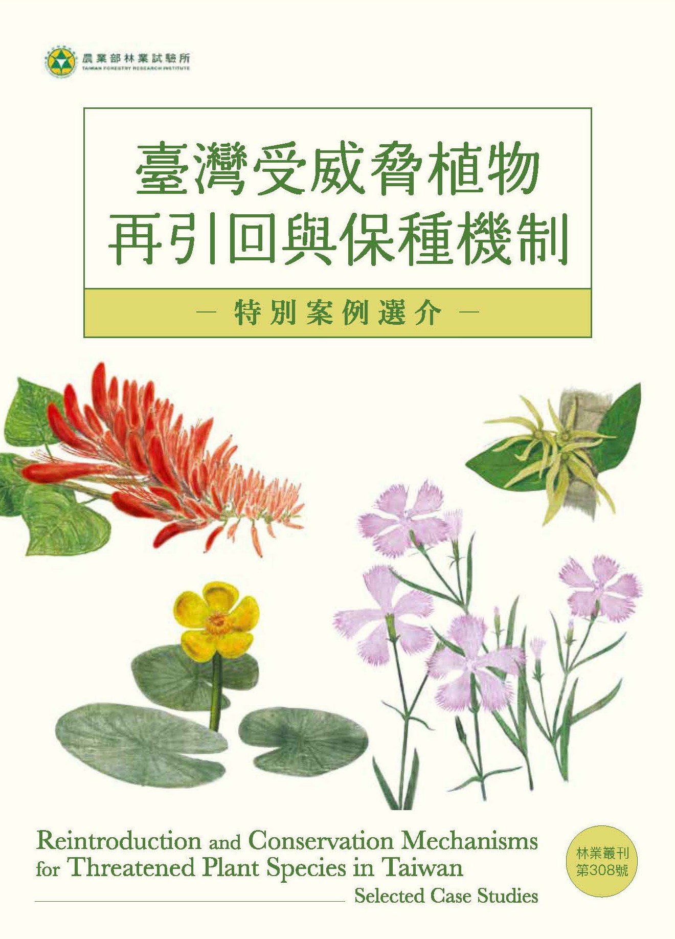 臺灣受威脅植物再引回與保種機制: 特別案例選介