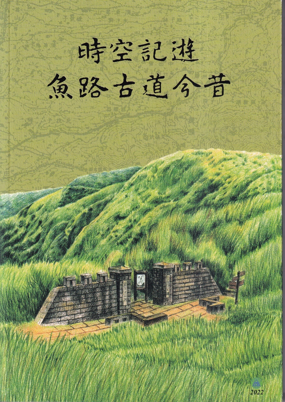 時空記遊: 魚路古道今昔