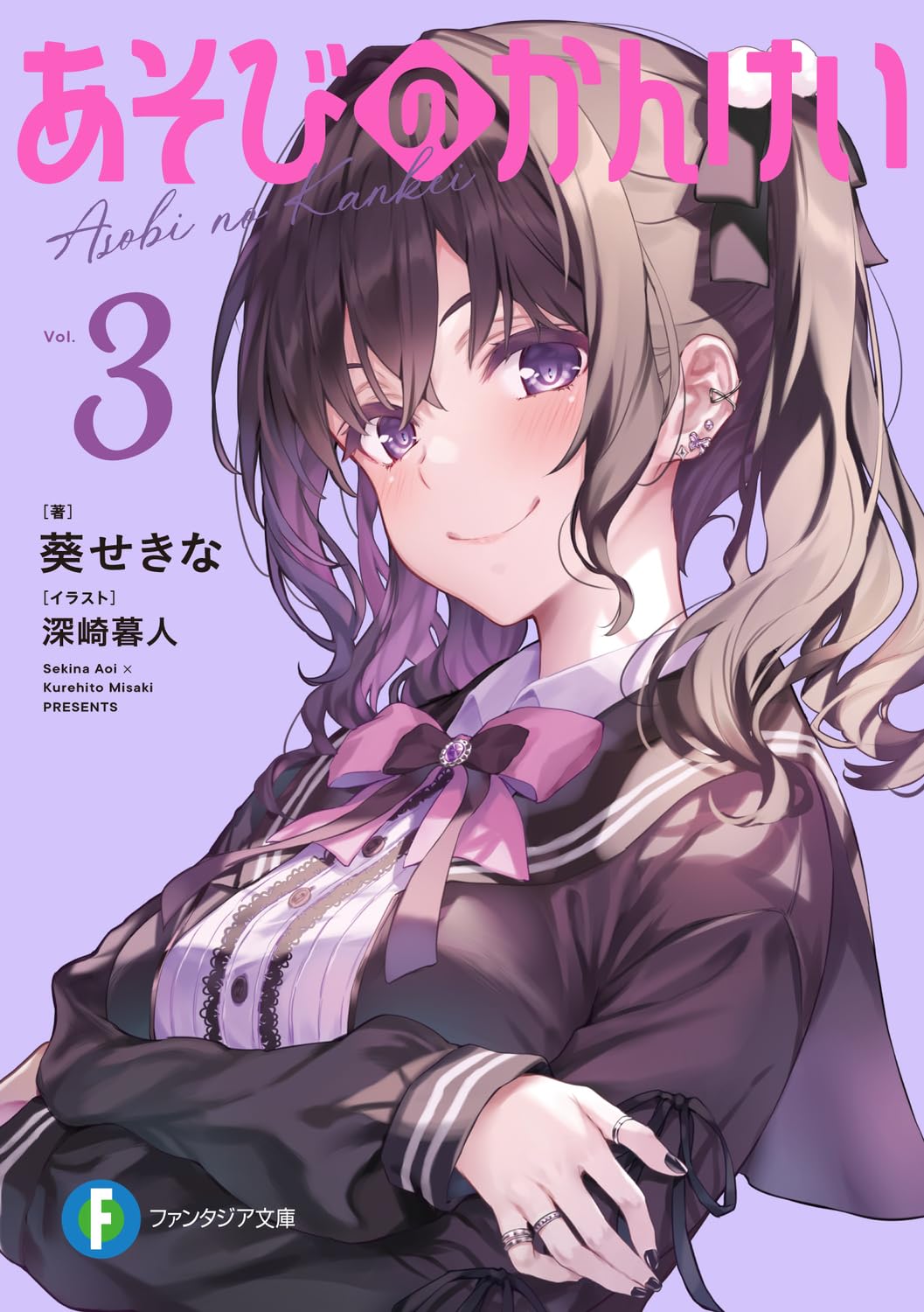 あそびのかんけい 3 富士見ファンタジア文庫 あ-3-7-3(文庫) | 誠品線上