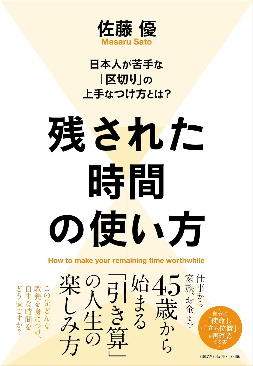 残された時間の使い方