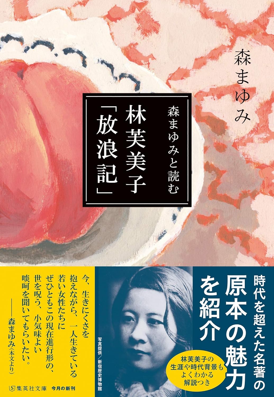 林芙美子「放浪記」 集英社文庫 も-26-10(文庫)