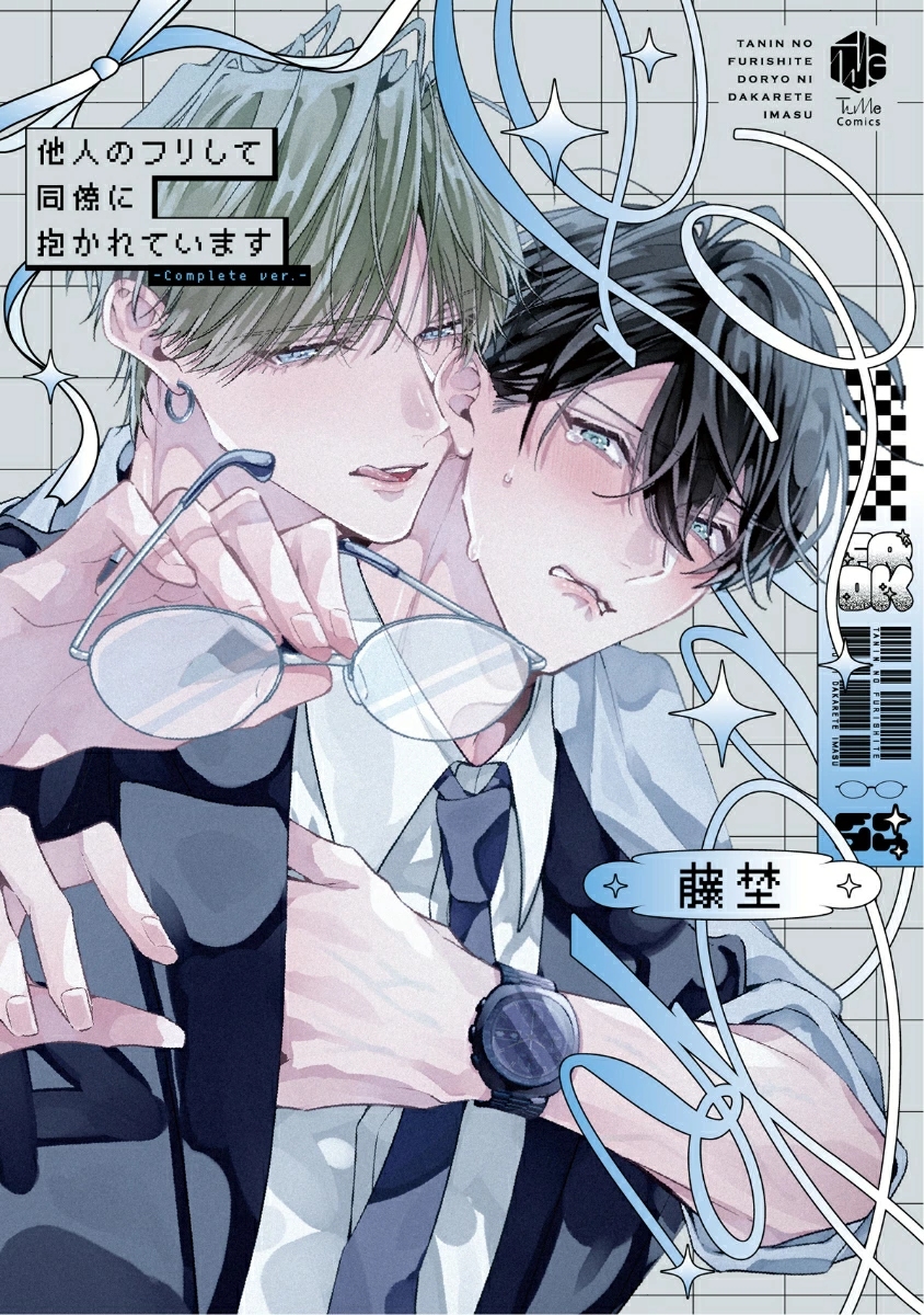 他人のフリして同僚に抱かれています Complete ver. Tulle Comics