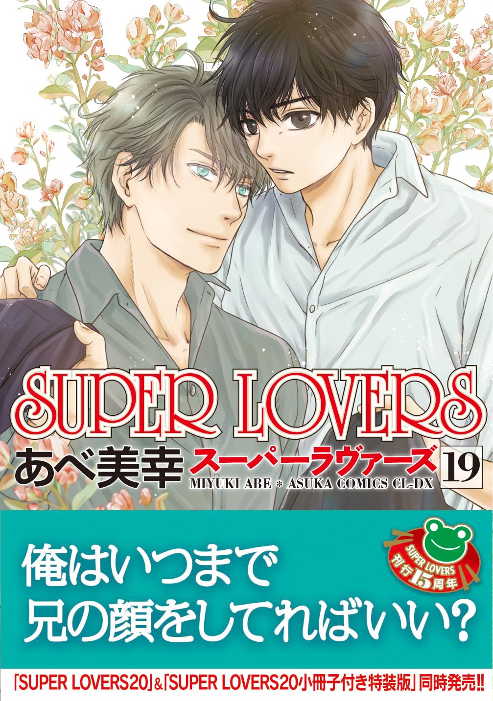 SUPER LOVERS 19 あすかコミックスCL-DX