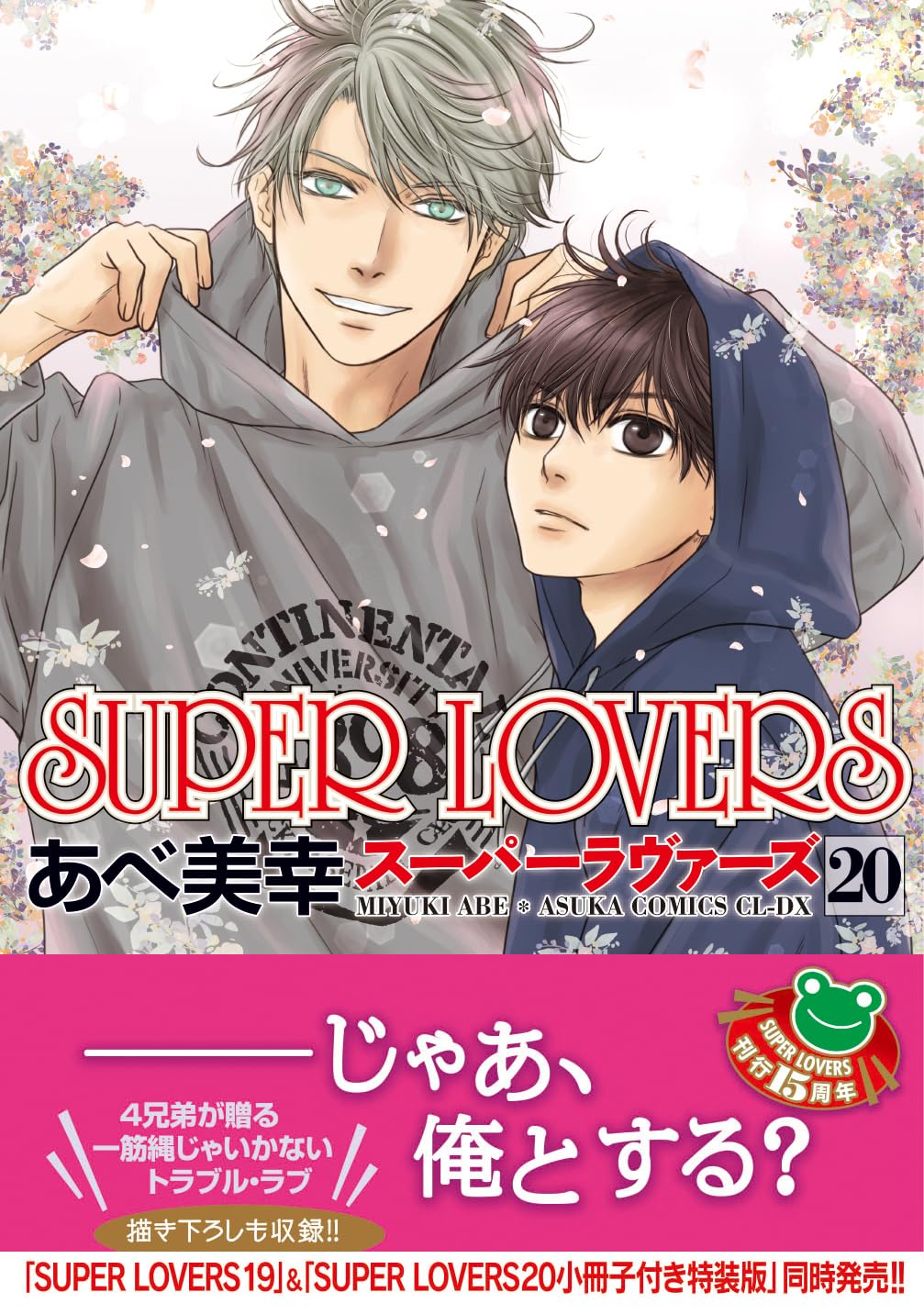SUPER LOVERS 20 あすかコミックスCL-DX