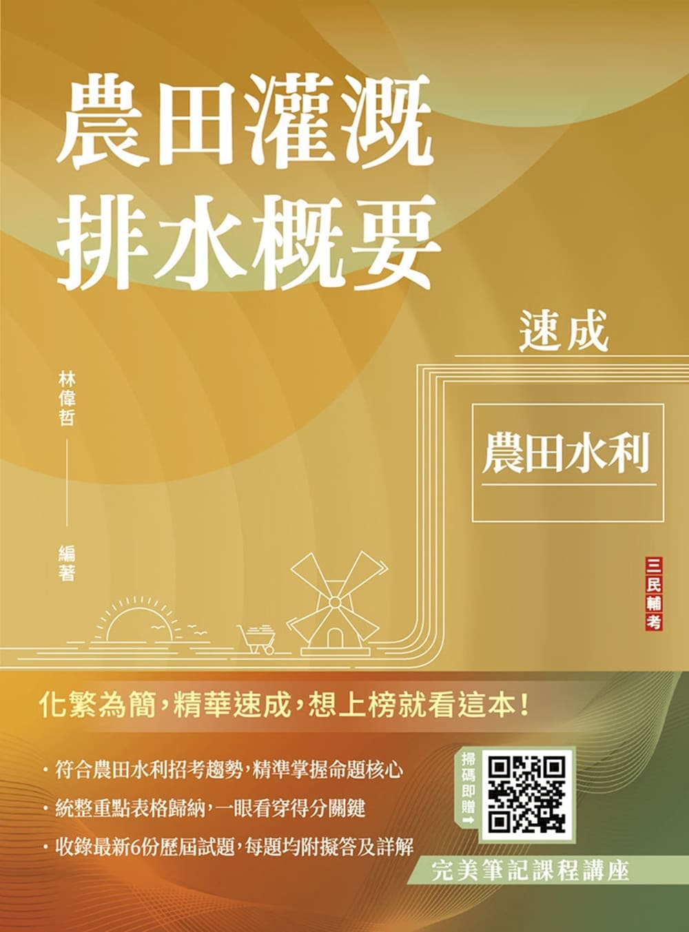 農田灌溉排水概要速成 (農田水利/附完美筆記課程講座)