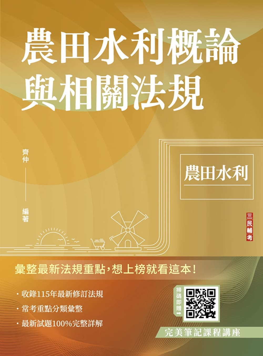 農田水利概論與相關法規 (第7版/農田水利/附完美筆記雲端課程)