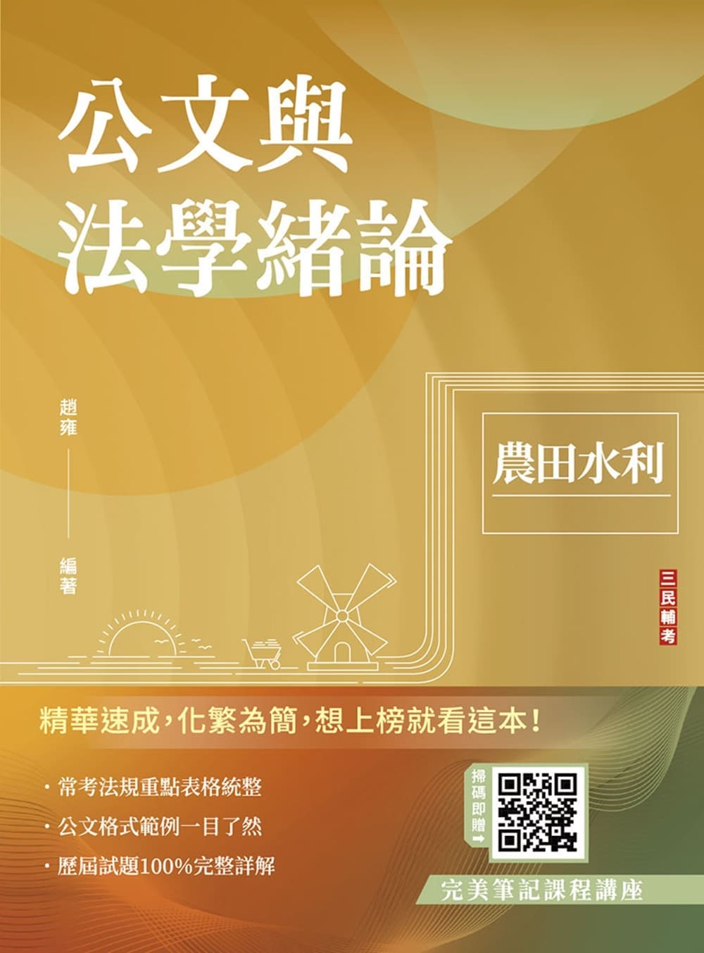 公文與法學緒論 (第14版/農田水利/附完美筆記雲端課程)