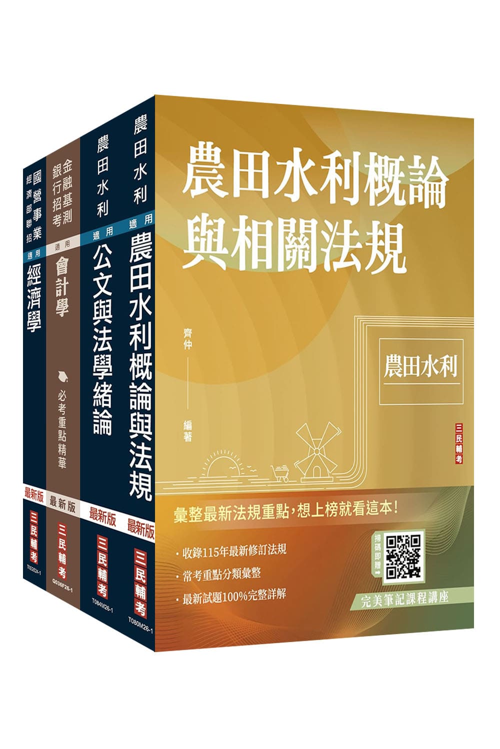 2026農田水利事業人員甄試會計組套書 (附經濟學標靶式題庫楊老師解題心法影音課程/完美筆記課程講座/4冊合售)
