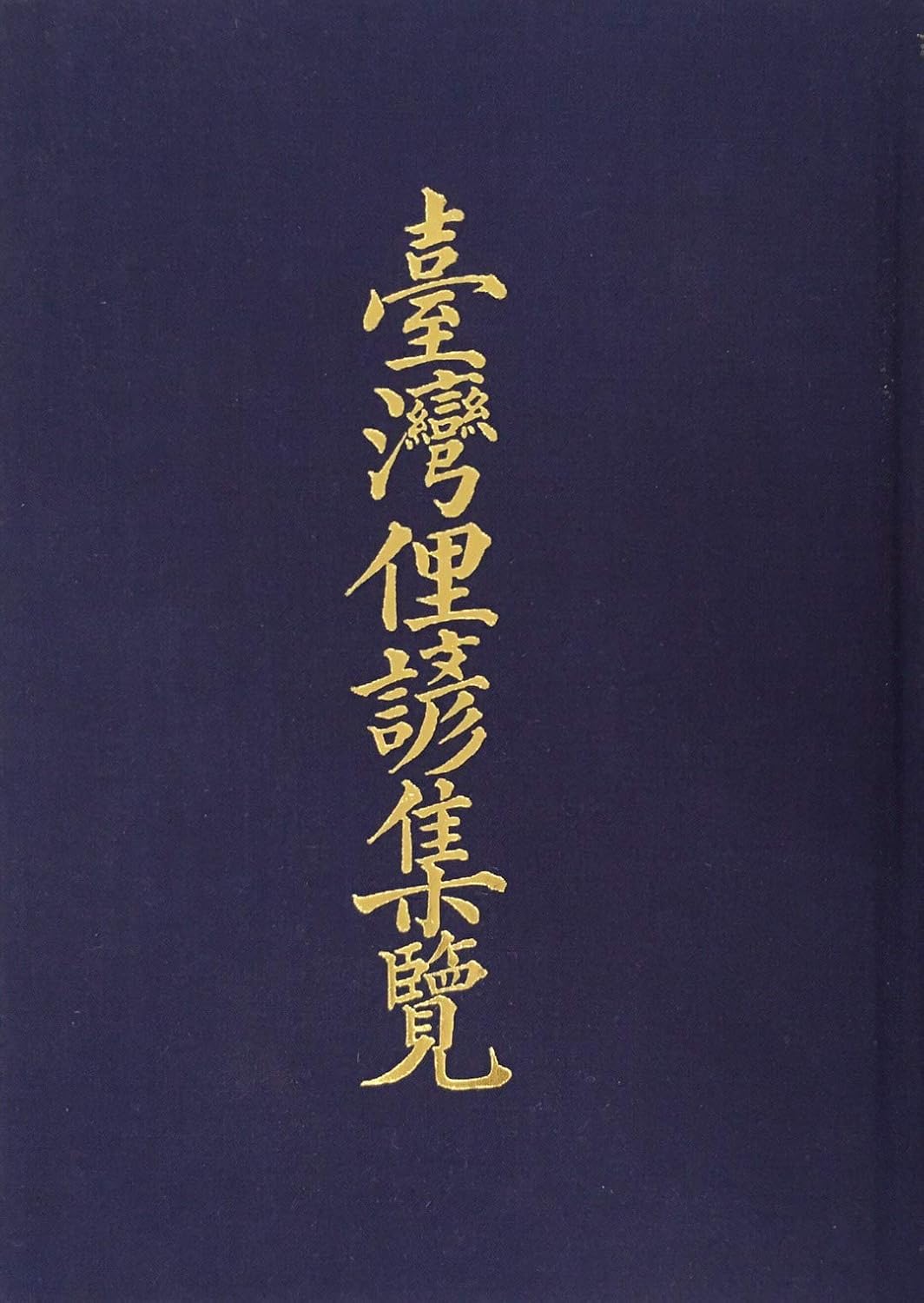 臺灣俚諺集覽