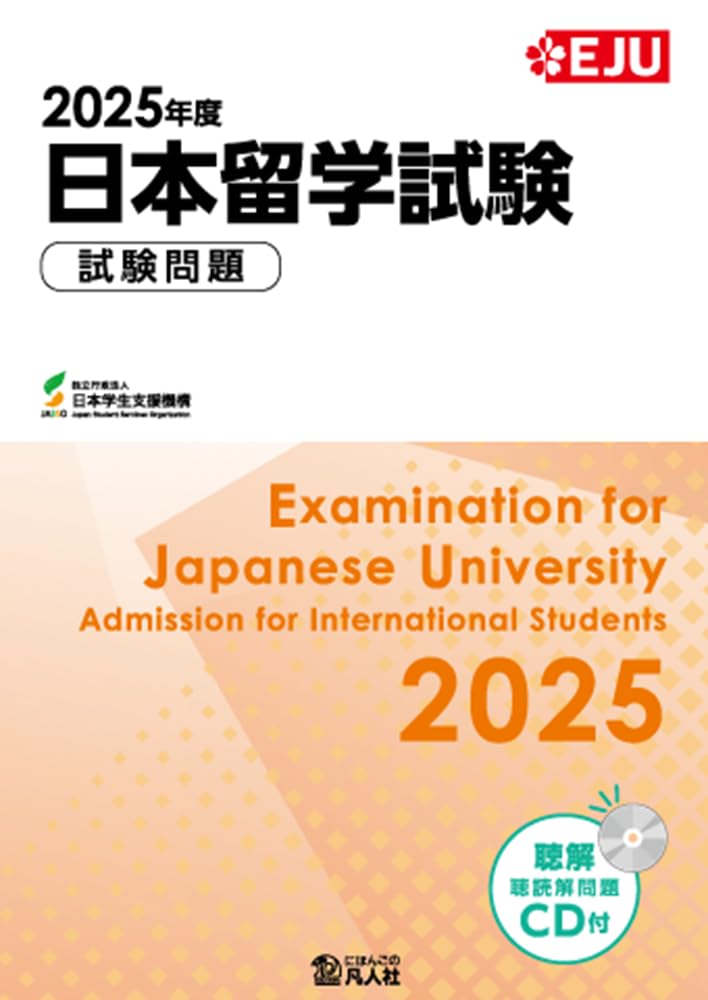 日本留学試験 試験問題 2025年度 EJUシリーズ │ 誠品線上